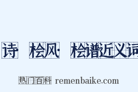 诗·桧风·桧谱近义词是什么意思的图片